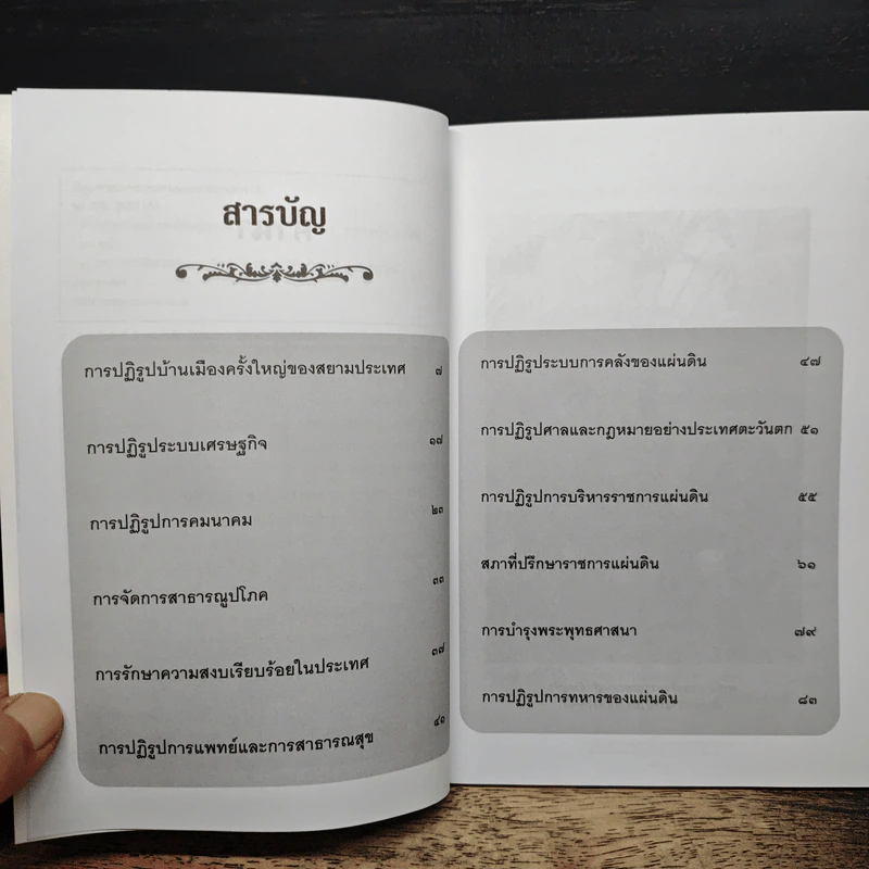 การปฏิรูปบ้านเมืองครั้งใหญ่ของสยามประเทศ - ทิพากร บารเมษฐ์ รูปที่ 7