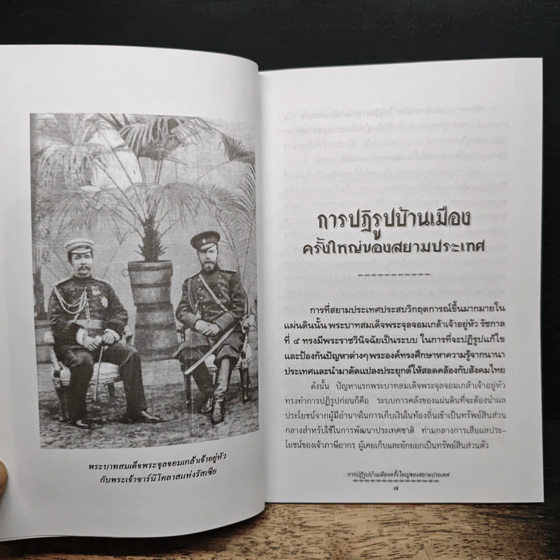 การปฏิรูปบ้านเมืองครั้งใหญ่ของสยามประเทศ - ทิพากร บารเมษฐ์ รูปที่ 8