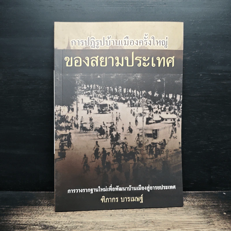 การปฏิรูปบ้านเมืองครั้งใหญ่ของสยามประเทศ - ทิพากร บารเมษฐ์ รูปที่ 1