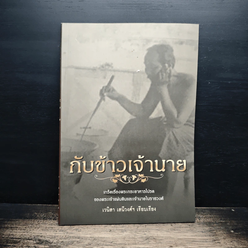 กับข้าวเจ้านาย - เวนิสา เสนีวงศ์ฯ รูปที่ 1