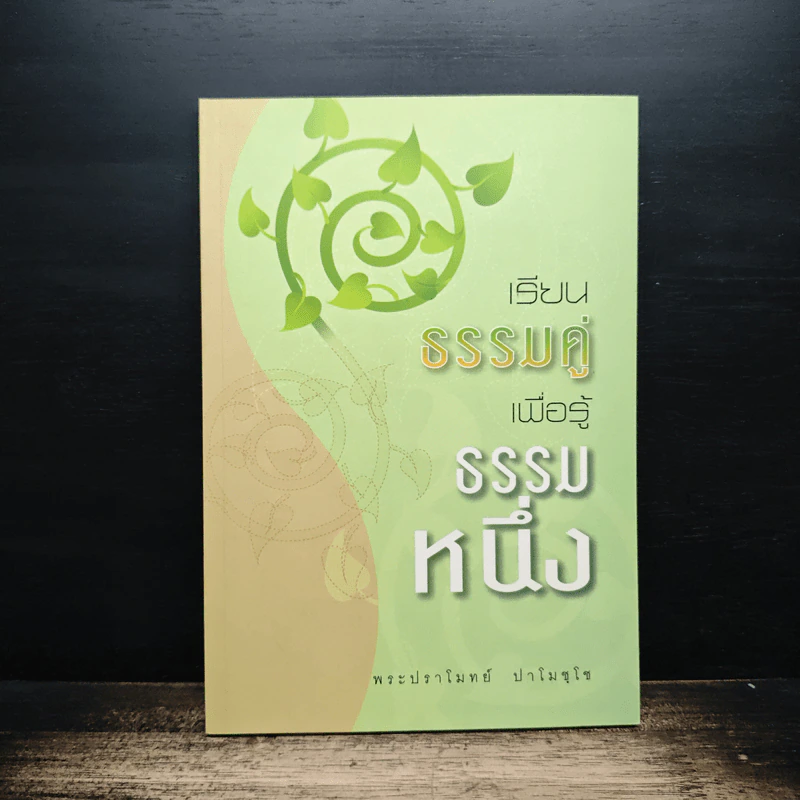 เรียนธรรมคู่เพื่อรู้ธรรมหนึ่ง - พระปราโมทย์ ปาโมชโช รูปที่ 1