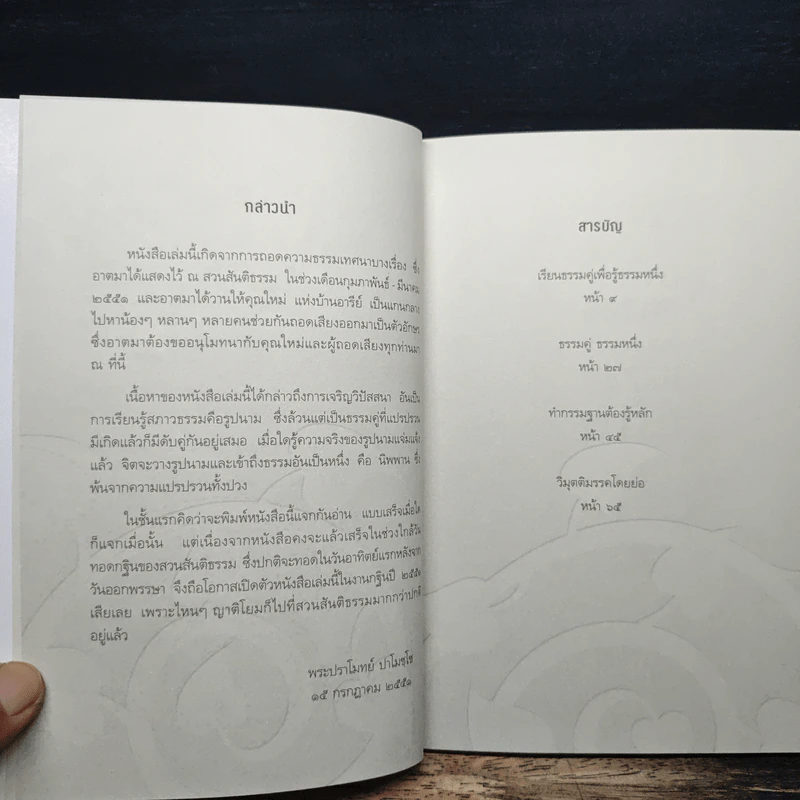 เรียนธรรมคู่เพื่อรู้ธรรมหนึ่ง - พระปราโมทย์ ปาโมชโช รูปที่ 7