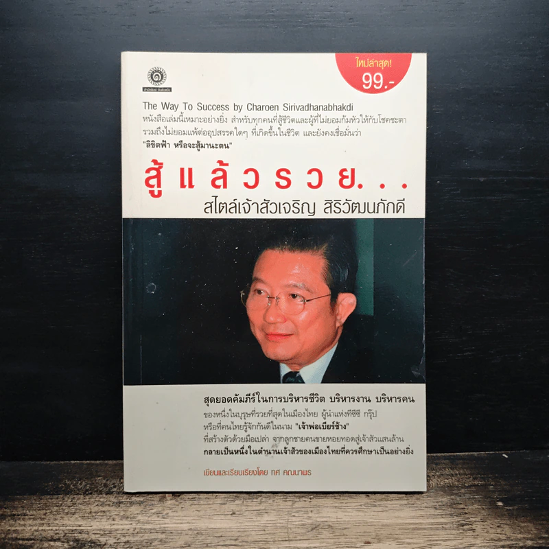 สู้แล้วรวย สไตล์เจ้าสัวเจริญ สิริวัฒนภักดี รูปที่ 1