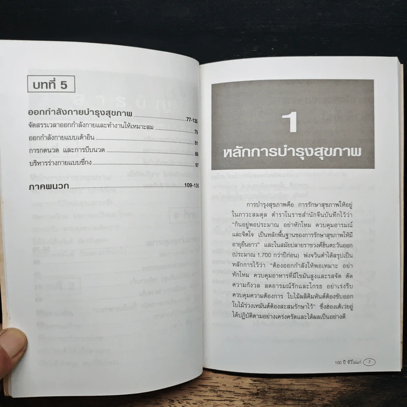 100 ปี ชีวีไม่มีแก่ วิถีรักษาสุขภาพในทัศนะจีน - ประภัสสร วศินนิติวงศ์ รูปที่ 8