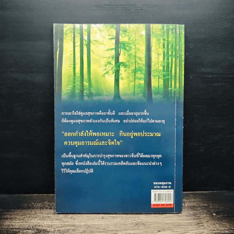 100 ปี ชีวีไม่มีแก่ วิถีรักษาสุขภาพในทัศนะจีน - ประภัสสร วศินนิติวงศ์ รูปที่ 2