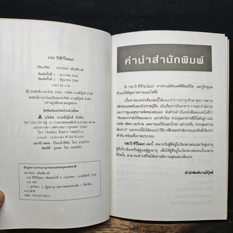 100 ปี ชีวีไม่มีแก่ วิถีรักษาสุขภาพในทัศนะจีน - ประภัสสร วศินนิติวงศ์ รูปที่ 6