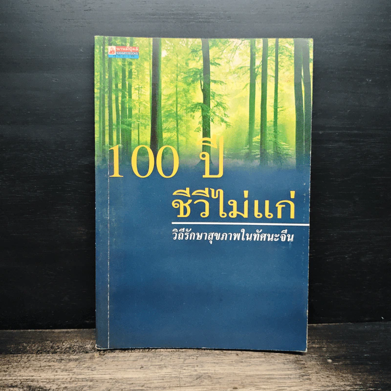 100 ปี ชีวีไม่มีแก่ วิถีรักษาสุขภาพในทัศนะจีน - ประภัสสร วศินนิติวงศ์ รูปที่ 1