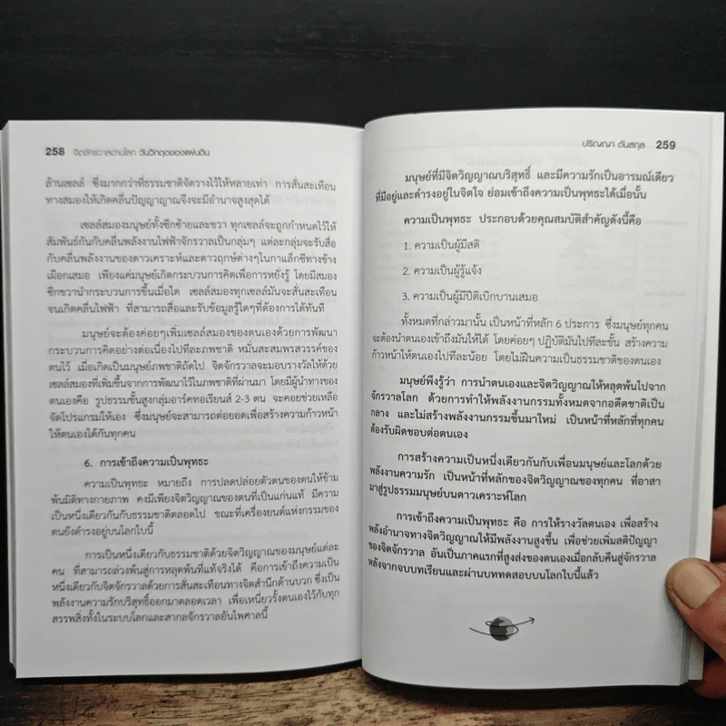 จักรวาลอ่านโลกวันวิกฤตของแผ่นดิน - ปริญญา ตันสกุล รูปที่ 9