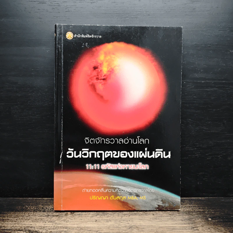 จักรวาลอ่านโลกวันวิกฤตของแผ่นดิน - ปริญญา ตันสกุล รูปที่ 1