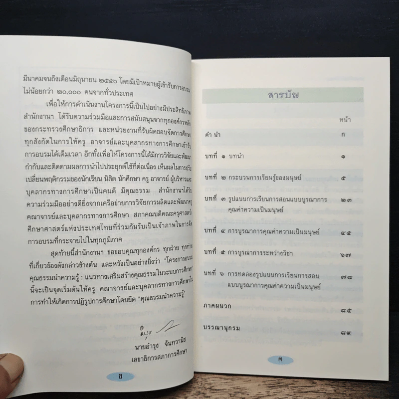 คุณธรรมนำความรู้ - ดร.อาจอง ชุมสาย ณ อยุธยา รูปที่ 7