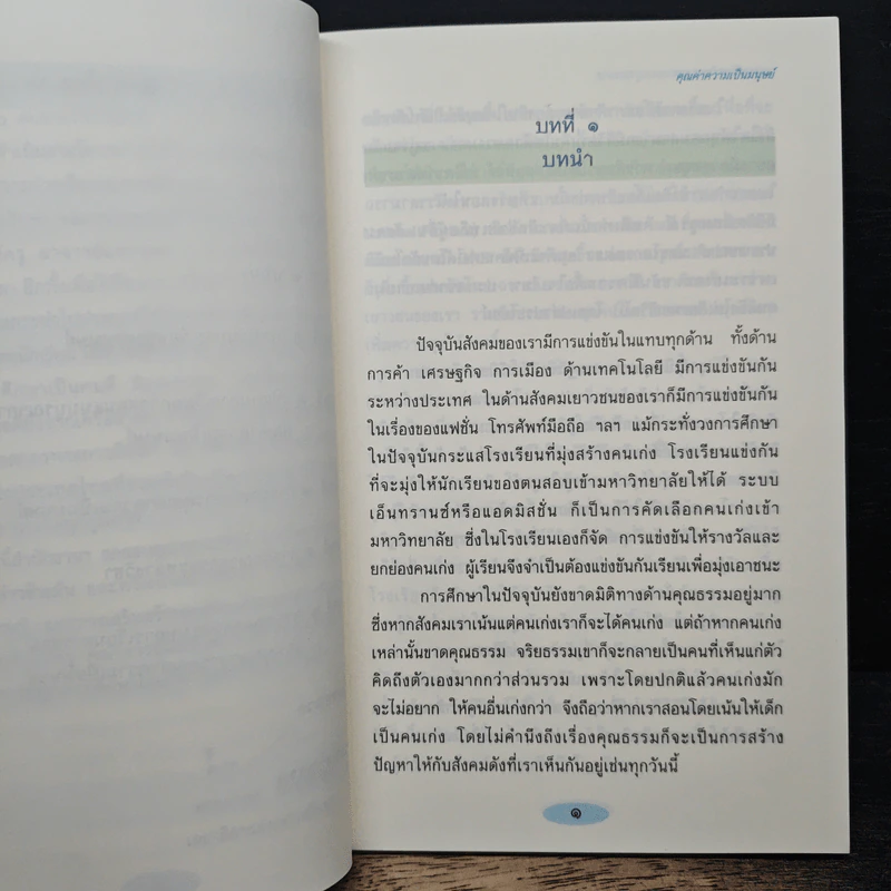 คุณธรรมนำความรู้ - ดร.อาจอง ชุมสาย ณ อยุธยา รูปที่ 8