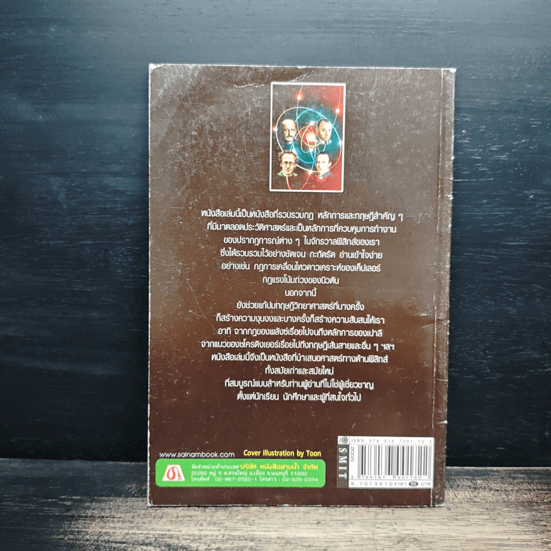 ทฤษฎีและกฎทางฟิสิกส์ที่สำคัญของโลก ภาค ควอนตัม - ศักดิ์ บวร รูปที่ 2