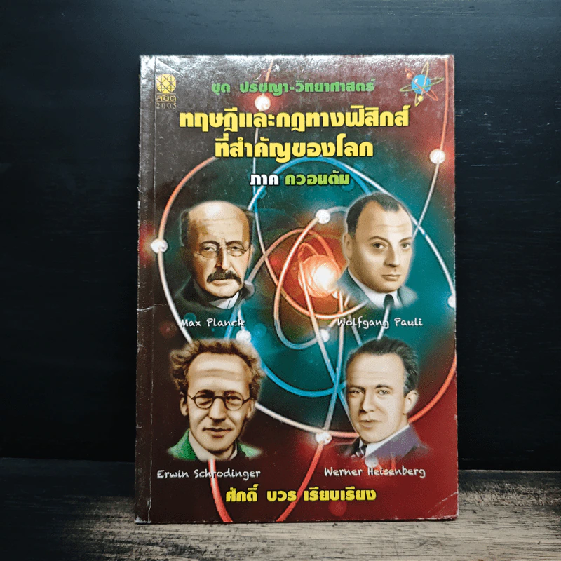 ทฤษฎีและกฎทางฟิสิกส์ที่สำคัญของโลก ภาค ควอนตัม - ศักดิ์ บวร รูปที่ 1