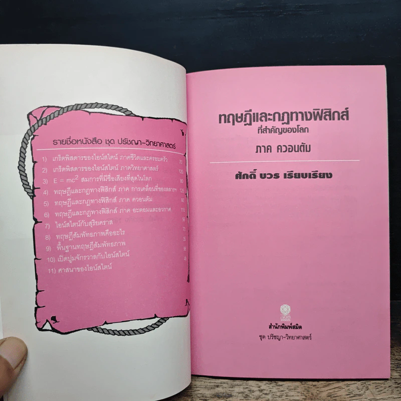 ทฤษฎีและกฎทางฟิสิกส์ที่สำคัญของโลก ภาค ควอนตัม - ศักดิ์ บวร รูปที่ 6