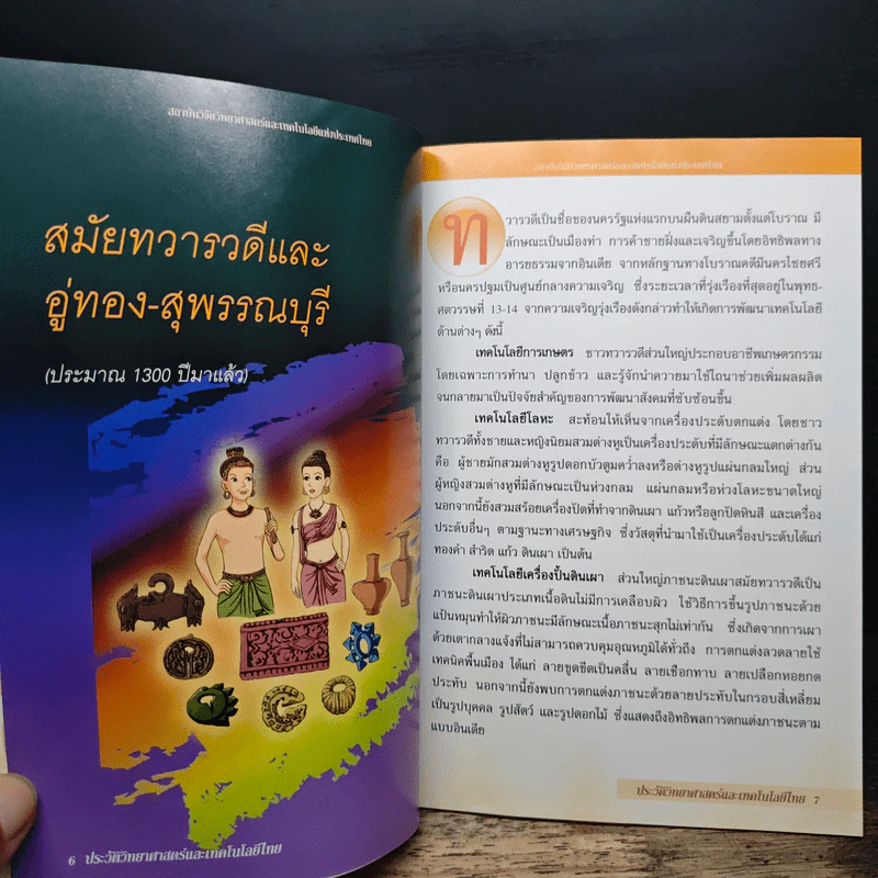 ประวัติวิทยาศาสตร์และเทคโนโลยีไทย รูปที่ 8