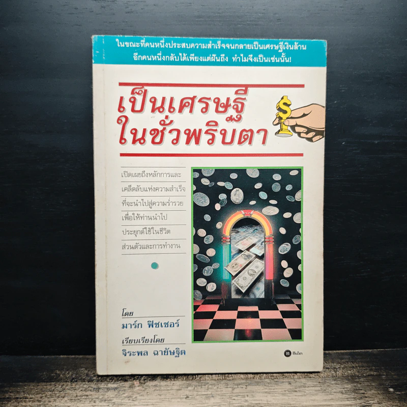 เป็นเศรษฐีในชั่วพริบตา - มาร์ก ฟิชเชอร์, จิระพล ฉายัษฐิต รูปที่ 1