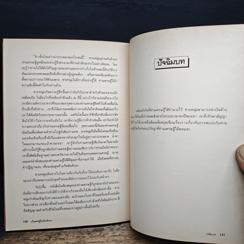 เป็นเศรษฐีในชั่วพริบตา - มาร์ก ฟิชเชอร์, จิระพล ฉายัษฐิต รูปที่ 9