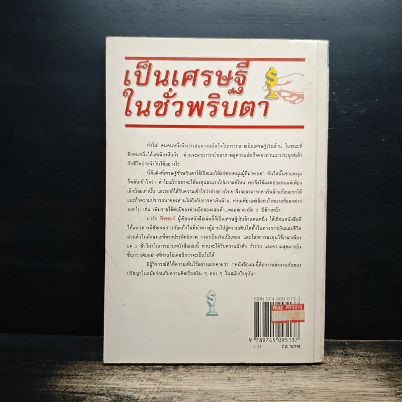 เป็นเศรษฐีในชั่วพริบตา - มาร์ก ฟิชเชอร์, จิระพล ฉายัษฐิต รูปที่ 2