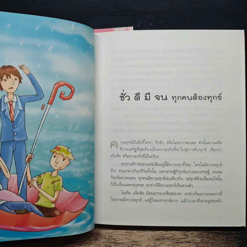 ความทุกข์มาโปรด ความสุขโปรยปราย - ว.วชิรเมธี รูปที่ 8
