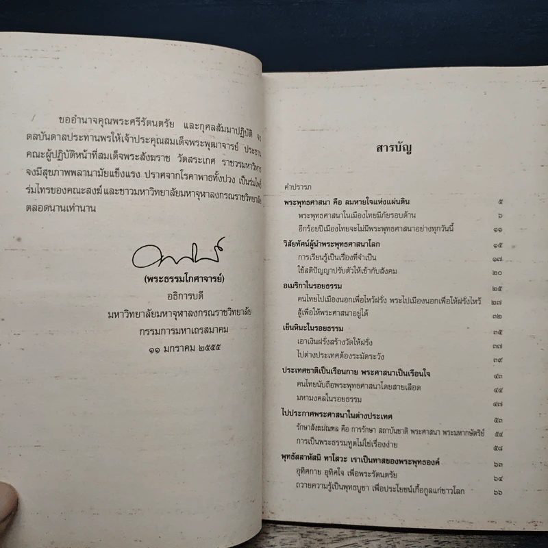 เย็นหิมะในรอยธรรม - สมเด็จพระพุฒาจารย์ (เกี่ยว อุปเสโณ) รูปที่ 7