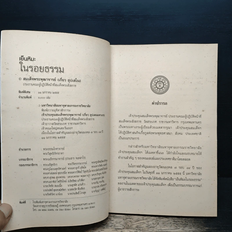 เย็นหิมะในรอยธรรม - สมเด็จพระพุฒาจารย์ (เกี่ยว อุปเสโณ) รูปที่ 6