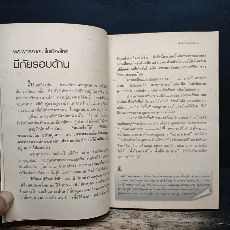 เย็นหิมะในรอยธรรม - สมเด็จพระพุฒาจารย์ (เกี่ยว อุปเสโณ) รูปที่ 9