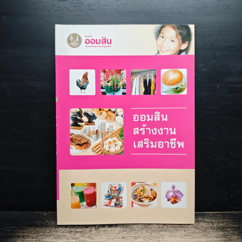 ออมสินสร้างงานเสริมอาชีพ รูปที่ 1