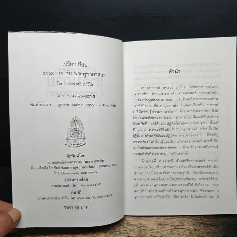 เปรียบเทียบธรรมกาย กับพระพุทธศาสนา - ศ.ดร.ระวี ภาวิไล รูปที่ 6