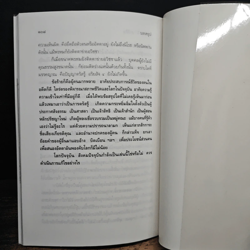 เปรียบเทียบธรรมกาย กับพระพุทธศาสนา - ศ.ดร.ระวี ภาวิไล รูปที่ 10