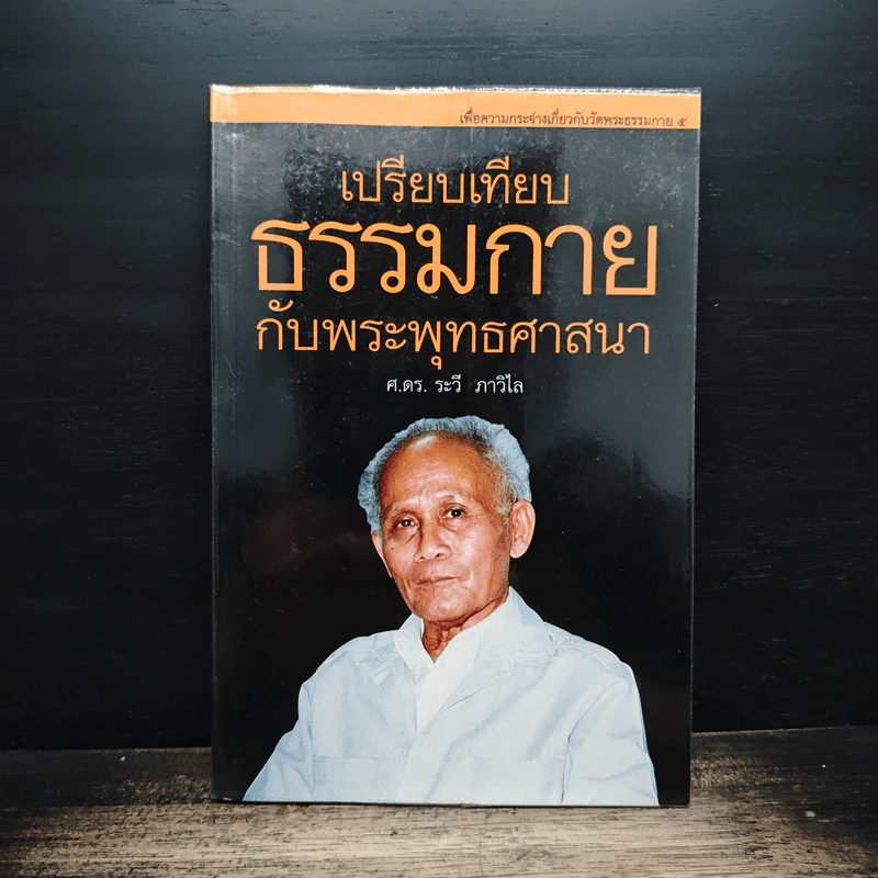 เปรียบเทียบธรรมกาย กับพระพุทธศาสนา - ศ.ดร.ระวี ภาวิไล รูปที่ 1