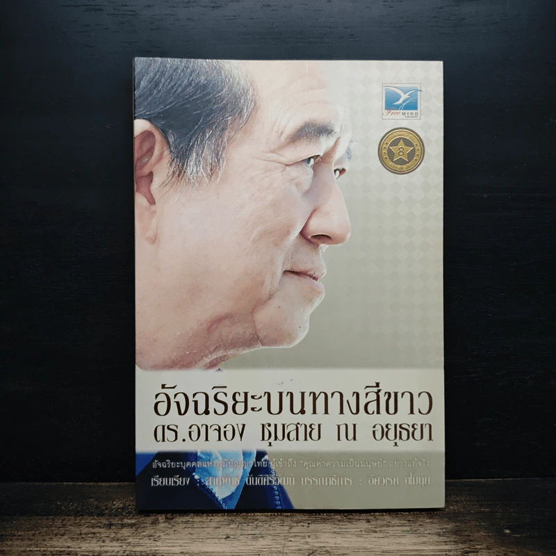 อัจฉริยะบนทางสีขาว - ดร.อาจอง ชุมสาย ณ อยุธยา รูปที่ 1