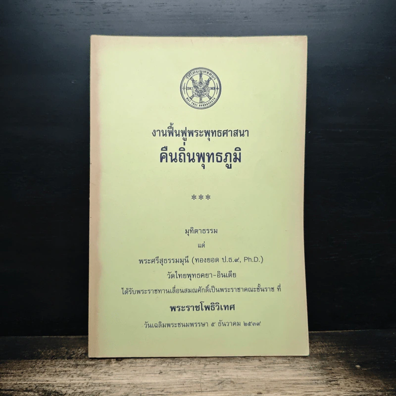 งานฟื้นฟูพระพุทธศาสนา คืนถิ่นพุทธภูมิ รูปที่ 1