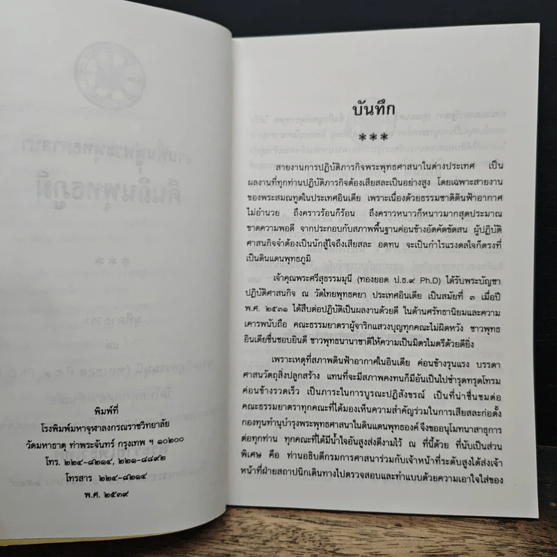 งานฟื้นฟูพระพุทธศาสนา คืนถิ่นพุทธภูมิ รูปที่ 6