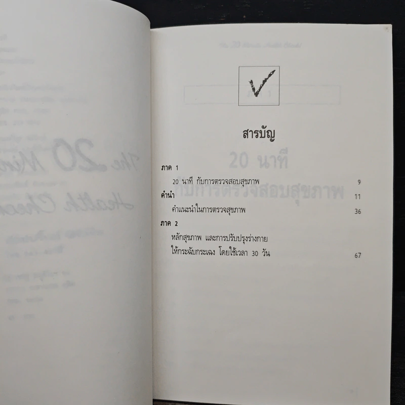 คู่มือตรวจสุขภาพ 20 นาที - น.พ.เวอร์นอน โดลแมน รูปที่ 7