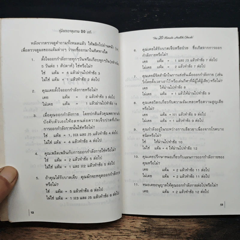 คู่มือตรวจสุขภาพ 20 นาที - น.พ.เวอร์นอน โดลแมน รูปที่ 9