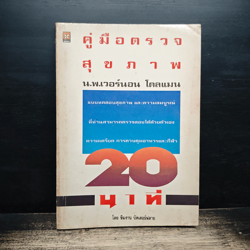 คู่มือตรวจสุขภาพ 20 นาที - น.พ.เวอร์นอน โดลแมน รูปที่ 1