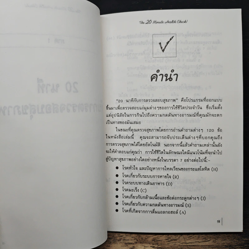 คู่มือตรวจสุขภาพ 20 นาที - น.พ.เวอร์นอน โดลแมน รูปที่ 8