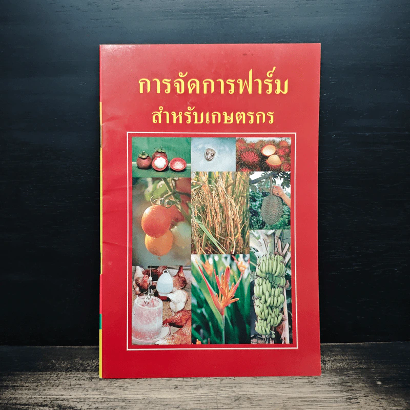 การจัดการฟาร์มสำหรับเกษตรกร รูปที่ 1