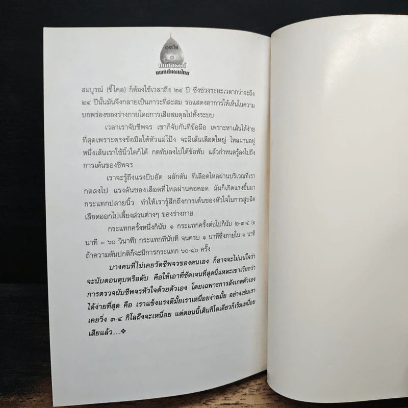 มหัศจรรย์แพทย์แผนไทย - ชีวเวทย์ รูปที่ 8