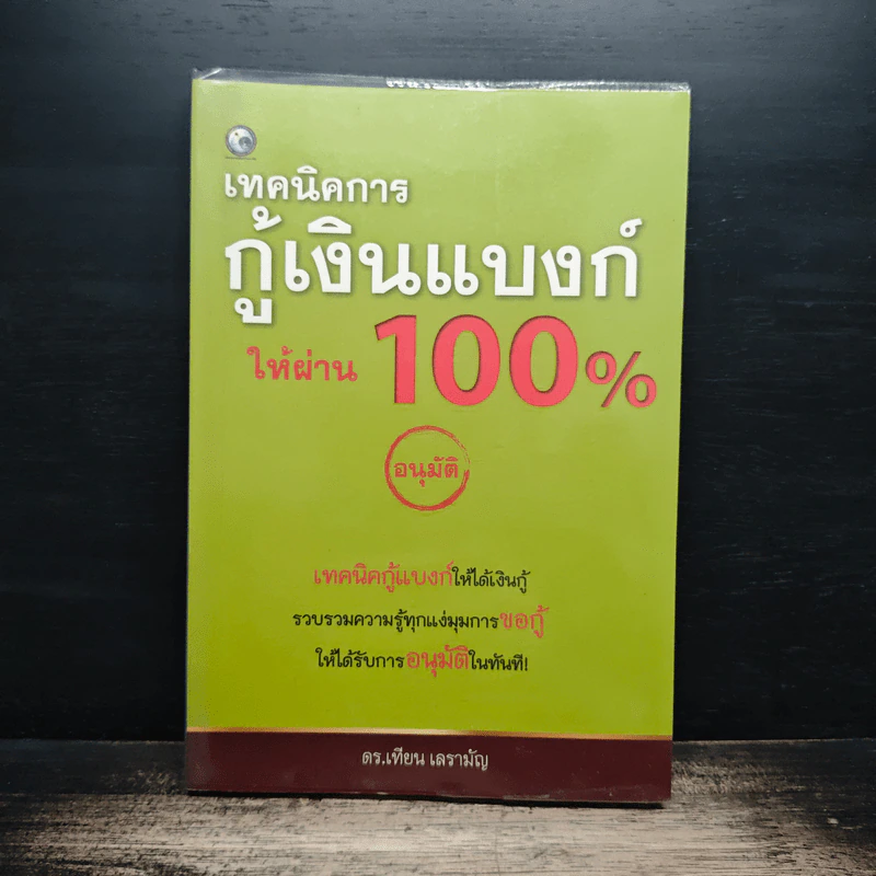 เทคนิคการกู้เงินแบงค์ให้ผ่าน 100% อนุมัติ - ดร.เทียน เลรามัญ รูปที่ 1