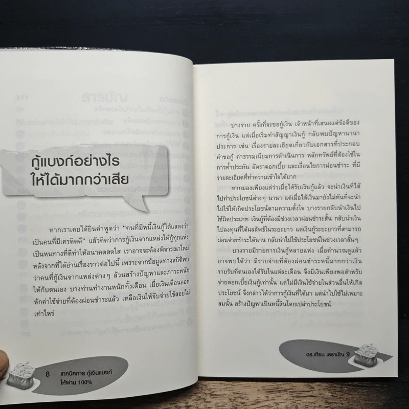 เทคนิคการกู้เงินแบงค์ให้ผ่าน 100% อนุมัติ - ดร.เทียน เลรามัญ รูปที่ 8