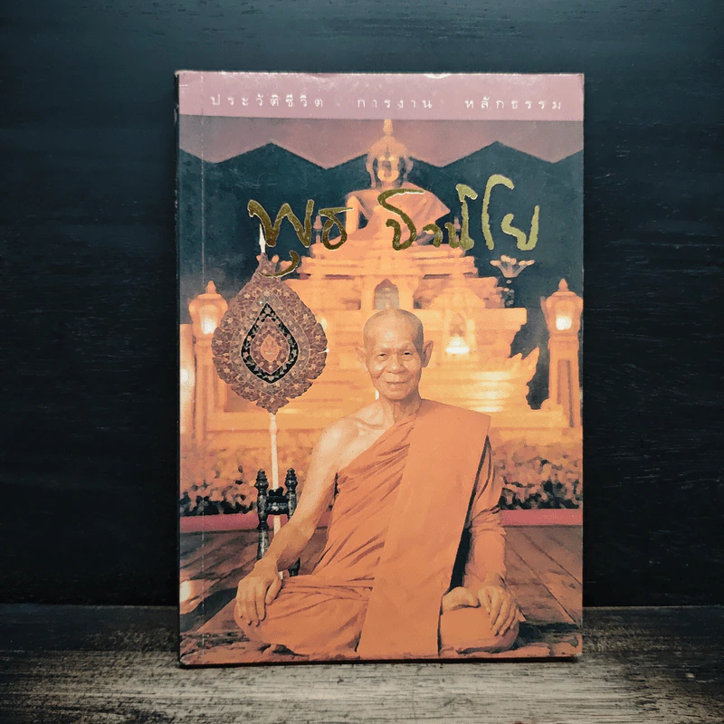 ประวัติชีวิต การงาน หลักธรรม พุธ ฐานิโย รูปที่ 1