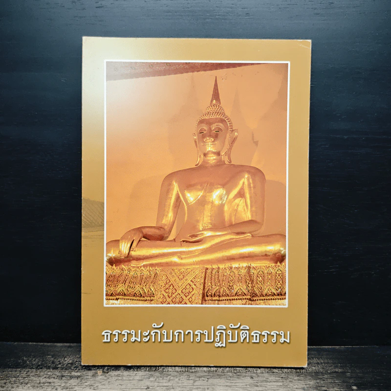 ธรรมะกับการปฏิบัติธรรม รูปที่ 1