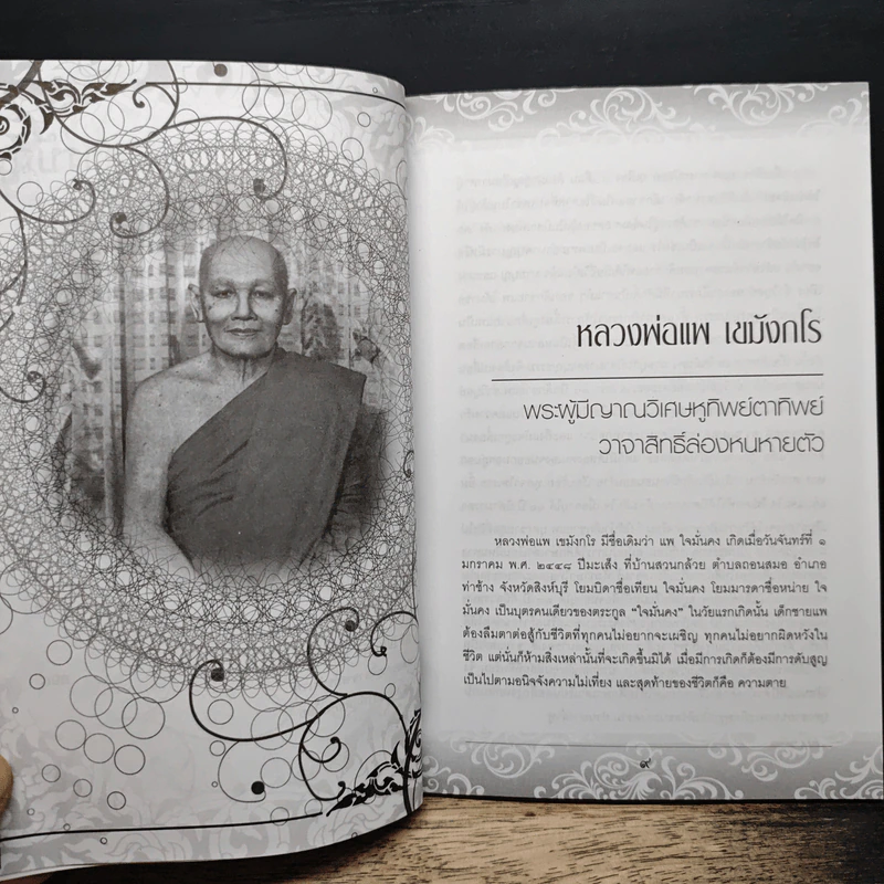 วิทยาคุณ หลวงพ่อแพ เขมังกโร - เปี๊ยก จักรวรรดิ์ รูปที่ 8