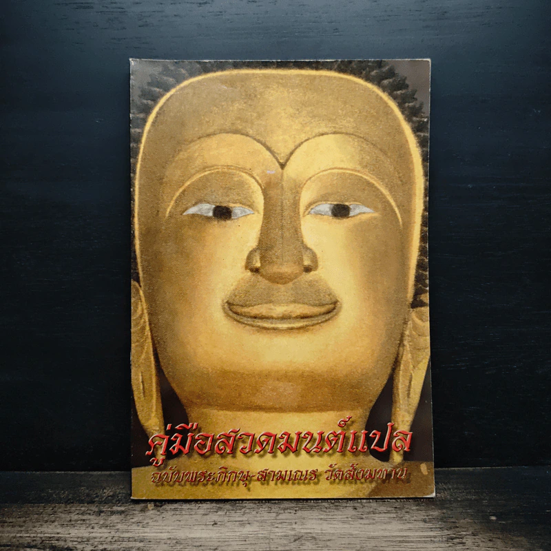 คู่มือสวดมนต์แปล ฉบับพระภิกษุ-สามเณร วัดสังฆทาน รูปที่ 1