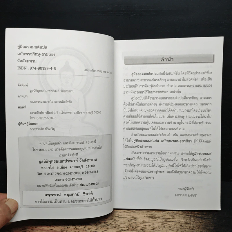 คู่มือสวดมนต์แปล ฉบับพระภิกษุ-สามเณร วัดสังฆทาน รูปที่ 6
