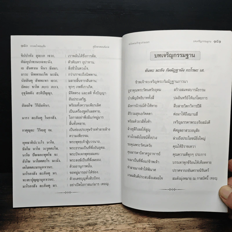 คู่มือสวดมนต์แปล ฉบับพระภิกษุ-สามเณร วัดสังฆทาน รูปที่ 10