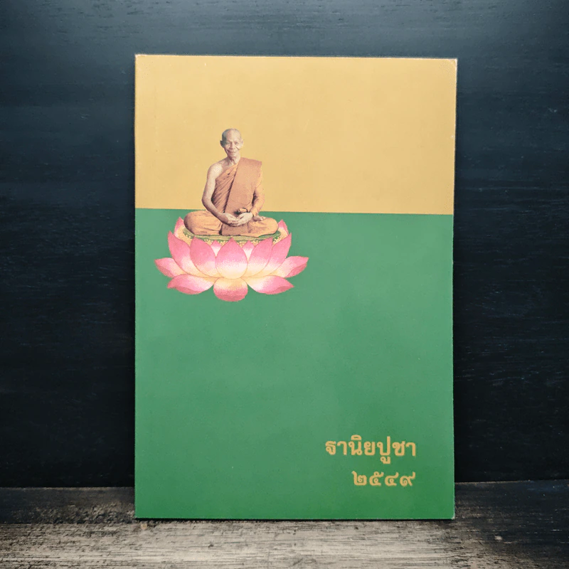 ฐานิยปูชา 2549 - ดร.ดาราวรรณ เด่นอุดม รูปที่ 1