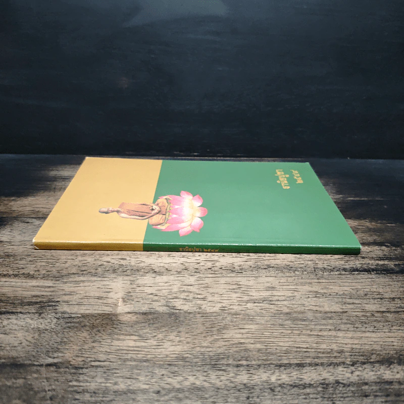 ฐานิยปูชา 2549 - ดร.ดาราวรรณ เด่นอุดม รูปที่ 3