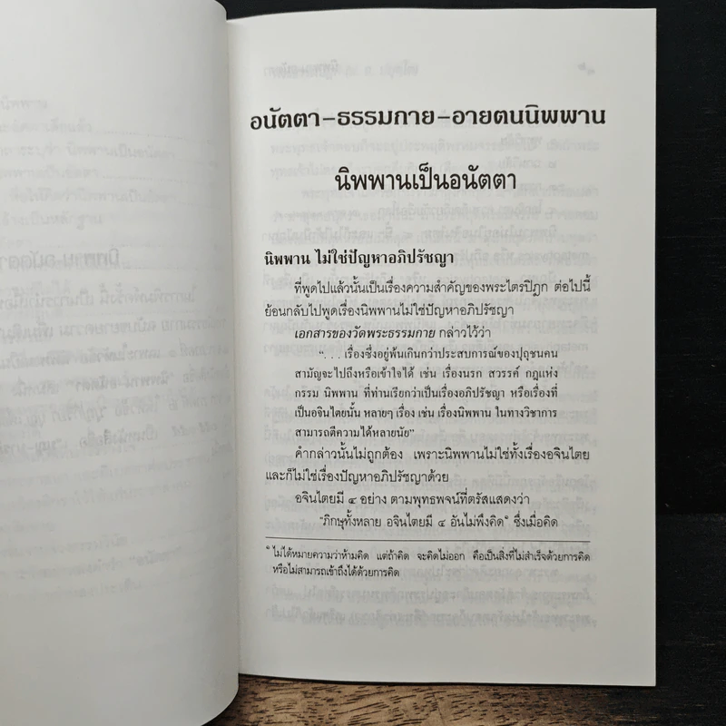 นิพพาน-อนัตตา - พระธรรมปิฎก รูปที่ 8